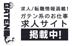 ガテン系求人ポータルサイト【ガテン職】掲載中!